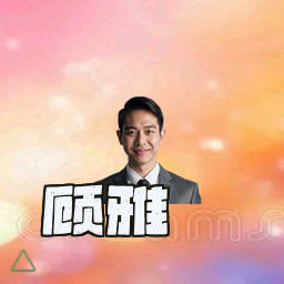 顾雅